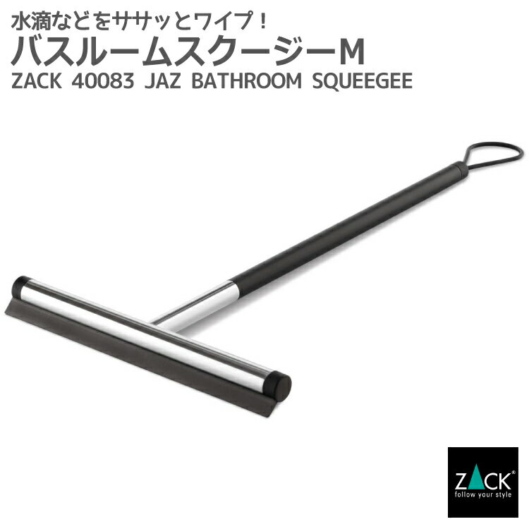 バスルームスクイージーM 鏡面仕上げ|ZACK ...の商品画像