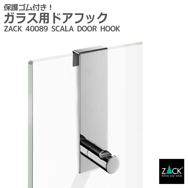 ドアフック｜ZACK 40089 SCALA ガラス コート 掛け ドア ラック ドア用 扉 フック シングル 便利 コンパクト 洋服 ハンガー ステンレス 収納 おしゃれ 雑貨 かっこいい 上質 高級 ホテルライク 男前インテリア インダストリアル ドイツ デザイナーズ MP 