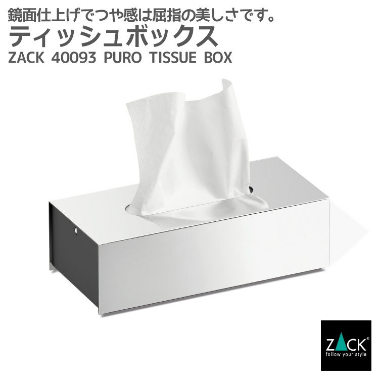 ティッシュボックス｜ZACK 40093 PURO 新仕様 ティッシュカバー ペーパー ボックス トイレタリー 洗面 リビング 収納 ステンレス おしゃれ 雑貨 かっこいい 上質 高級 ホテルライク 男前インテリア インダストリアル ドイツ デザイナーズ MP [在庫有り]