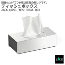 ティッシュボックス｜ZACK 40093 PURO 新仕様 ティッシュカバー ペーパー ボックス トイレタリー 洗面 リビング 収納 ステンレス おし..