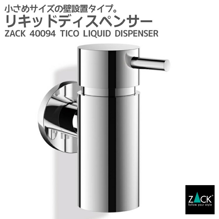 リキッドディスペンサーS｜ZACK 40094 TICO ソープディスペンサー 液体ソープ入れ シャンプー ボディソープ ミニ 壁付け DIY ステンレス おしゃれ 雑貨 かっこいい 上質 高級 ホテルライク 男前インテリア インダストリアル ドイツ デザイナーズ MP 在庫有り