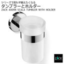 期間限定!ポイント10倍!タンブラーとホルダーのセット|ZACK 40098 SCALA タンブラーホルダー コップ 容器 壁付け DIY ステンレス かっこい...