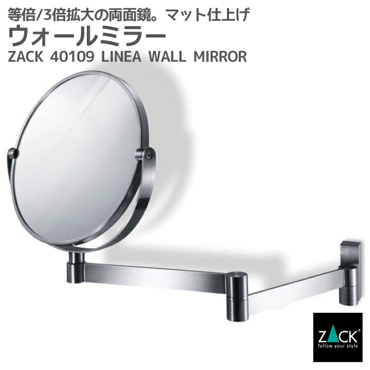 ウォールミラー｜ZACK 40109 LINEA コスメティックミラー コスメミラー 両面鏡 拡大鏡 鏡 メイク ラウンド 壁面 壁掛け 壁付け DIY ステンレス おしゃれ 雑貨 かっこいい 上質 高級 ホテルライク 男前インテリア インダストリアル ドイツ デザイナーズ HL [在庫有り]