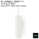 期間限定!ポイント10倍!トイレブラシ ホワイト|ZACK 40117 TUBO 壁付け DIY トイレブラシセット トイレ掃除 ステンレス モード かっこいい...