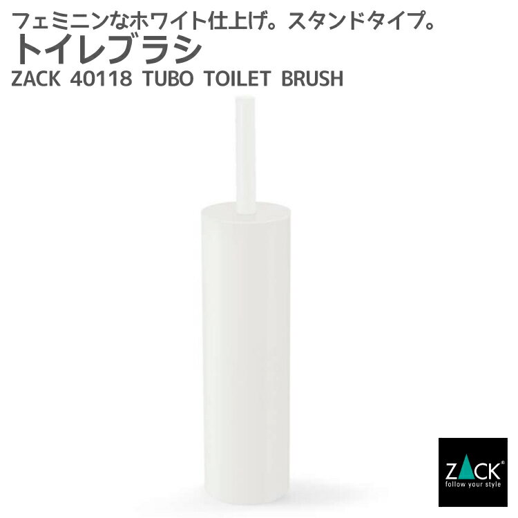 楽天ビザインショップトイレブラシ ホワイト｜ZACK 40118 TUBO トイレブラシセット スタンドタイプ トイレ掃除 ステンレス おしゃれ 雑貨 スタイリッシュ モード かっこいい 上質 高級 ホテルライク 男前インテリア インダストリアル ドイツ デザイナーズ [在庫有り]