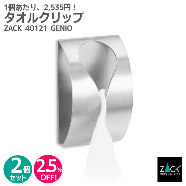 タオルクリップ｜ZACK 40121 GENIO タオル掛け タオルハンガー タオルばさみ 浴室 洗面 キッチン お買い得 ステンレス おしゃれ 雑貨 かっこいい 上質 高級 ホテルライク 男前インテリア インダストリアル ドイツ デザイナーズ HL 