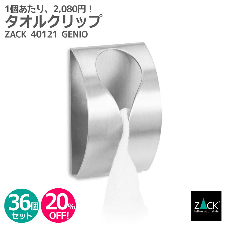 【お得な業務用36個セット】タオルクリップ｜ZACK 40121 GENIO タオル掛け タオルハンガー タオルばさみ 浴室 洗面 キッチン お買い得 ステンレス おしゃれ 雑貨 かっこいい 上質 高級 ホテルライク 男前インテリア インダストリアル ドイツ デザイナーズ