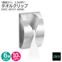 【お得な6個セット】タオルクリップ|ZACK 40121 GENIO タオル掛け タオルハンガー タオルばさみ 浴室 洗面 キッチン お買い得 ステンレス おし...