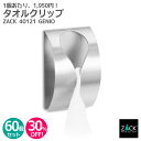 【お得な業務用60個セット】タオルクリップ|ZACK 40121 GENIO タオル掛け タオルハンガー タオルばさみ 浴室 洗面 キッチン お買い得 ステンレ...