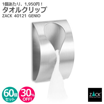 【お得な業務用60個セット】タオルクリップ｜ZACK 40121 GENIO タオル掛け タオルハンガー タオルばさみ 浴室 洗面 キッチン お買い得 ステンレス おしゃれ 雑貨 かっこいい 上質 高級 ホテルライク 男前インテリア インダストリアル ドイツ デザイナーズ