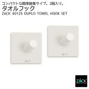 タオルフック ホワイト(スクエア/2個入)|ZACK 40125 DUPLO フック セット シール タオル掛け 浴室 洗面 キッチン ステンレス おしゃれ 雑...