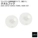 タオルフック ホワイト(ラウンド/2個入)|ZACK 40127 DUPLO セット シールタイプ タオル掛け 浴室 洗面 キッチン ステンレス おしゃれ 雑貨...