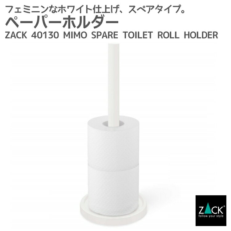 楽天ビザインショップスペアトイレットロールホルダー ホワイト｜ZACK 40130 MIMO トイレットペーパーホルダー スペア ストッカー 収納 ステンレス おしゃれ 雑貨 スタイリッシュ モード かっこいい 上質 高級 ホテルライク 男前インテリア インダストリアル ドイツ デザイナーズ [在庫有り]