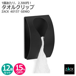 【お得な業務用12個セット】タオルクリップ マットブラック｜ZACK 40137 GENIO セット商品 タオル掛け タオルフック タオルはさみ 浴室 洗面 キッチン ステンレス おしゃれ 雑貨 かっこいい 上質 高級 ホテルライク 男前インテリア ドイツ デザイナーズ [6月入荷予定]