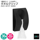 【お得な業務用36個セット】タオルクリップ マットブラック|ZACK 40137 GENIO セット商品 タオル掛け タオルフック タオルはさみ 浴室 洗面 キ...