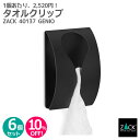 【お得な6個セット】タオルクリップ マットブラック|ZACK 40137 GENIO セット商品 タオル掛け タオルフック タオルはさみ 浴室 洗面 キッチン ...