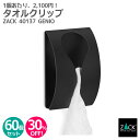 【お得な業務用60個セット】タオルクリップ マットブラック|ZACK 40137 GENIO セット商品 タオル掛け タオルフック タオルはさみ 浴室 洗面 キ...