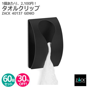 【お得な業務用60個セット】タオルクリップ マットブラック｜ZACK 40137 GENIO セット商品 タオル掛け タオルフック タオルはさみ 浴室 洗面 キッチン ステンレス おしゃれ 雑貨 かっこいい 上質 高級 ホテルライク 男前インテリア インダストリアル ドイツ デザイナーズ