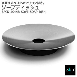 ソープディッシュ(ソープトレイ)｜ZACK 40148 SOVE ソープトレー ソープホルダー トレー 石鹸トレイ 石鹸入れ 石鹸受け 石鹸置き ラウンド 丸形 ステンレス おしゃれ 雑貨 かっこいい 上質 高級 ホテルライク ドイツ デザイナーズ [在庫有り]