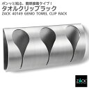 タオルクリップラック|ZACK 40149 GENIO タオル掛け タオルクリップ タオルラック タオルハンガー 3連 浴室 洗面 収納 キッチン ステンレス ...