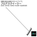 フロアスクイージー マット仕上げ|ZACK 40150 YEMO フロアワイパー 掃除ワイパー 水切りワイパー 床 タイル ステンレス おしゃれ 雑貨 スタイリ...