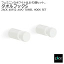 タオルフックS ホワイト 2個セット|ZACK 40152 AIVO ハンガーフック タオル掛け 浴室 洗面 キッチン 壁付け DIY ステンレス おしゃれ 雑...