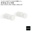 期間限定!ポイント10倍!タオルフックM ホワイト 2個セット|ZACK 40153 AIVO ハンガーフック タオル掛け 浴室 洗面 キッチン 壁付け DIY...