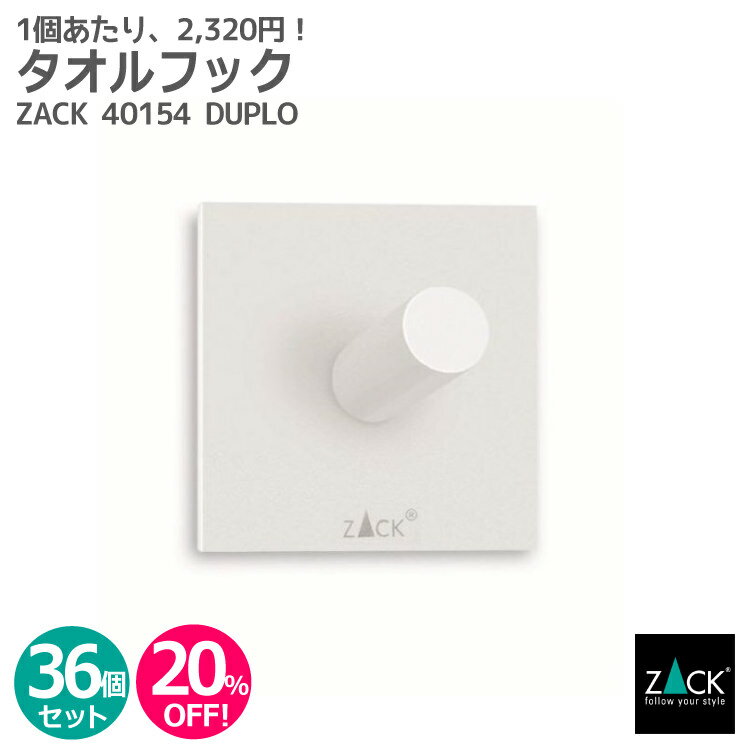 【お得な業務用36個セット】タオルフック ホワイト(スクエア)｜ZACK 40154 DUPLO セット商品 タオル掛け タオルフック 浴室 洗面 キッチン リビング 子ども部屋 廊下 ステンレス おしゃれ 雑貨 かっこいい 上質 高級 ホテルライク インダストリアル ドイツ デザイナーズ