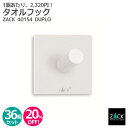 【お得な業務用36個セット】タオルフック ホワイト(スクエア)|ZACK 40154 DUPLO セット商品 タオル掛け タオルフック 浴室 洗面 キッチン リ...