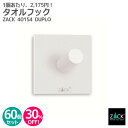 【お得な業務用60個セット】タオルフック ホワイト(スクエア)|ZACK 40154 DUPLO セット商品 タオル掛け タオルフック 浴室 洗面 キッチン リ...