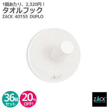 【お得な業務用36個セット】タオルフック ホワイト(ラウンド)｜ZACK 40155 DUPLO セット商品 タオル掛け タオルフック 浴室 洗面 キッチン リビング 子ども部屋 廊下 ステンレス おしゃれ 雑貨 かっこいい 上質 高級 ホテルライク インダストリアル ドイツ デザイナーズ