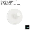 タオルフック ラウンド ホワイト|ZACK 40155 DUPLO 丸形フック シール タオル掛け タオルハンガー 浴室 洗面 キッチン ステンレス おしゃれ ...