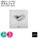 【お得な3個セット】タオルフック(角型)|ZACK 40205 DUPLO タオル掛け タオルハンガー スクエア 浴室 洗面 キッチン お買い得 ステンレス お...