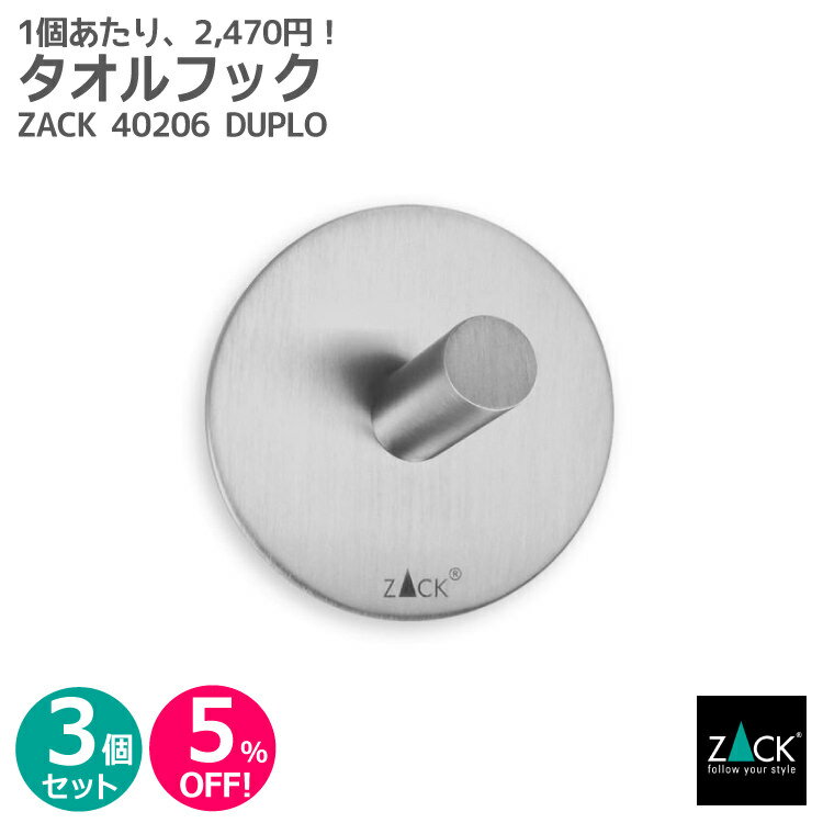 【お得な3個セット】タオルフック（丸型）｜ZACK 40206 DUPLO タオル掛け タオルハンガー タオルばさみ 円形 浴室 洗面 キッチン ステンレス おしゃれ 雑貨 かっこいい 上質 高級 ホテルライク 男前インテリア インダストリアル ドイツ デザイナーズ