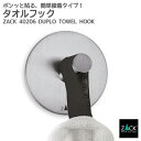 タオルフック丸型|ZACK 40206 DUPLO タオル掛け ラウンド 円形 タオルハンガー 浴室 洗面 キッチン リビング ステンレス おしゃれ 雑貨 かっ...