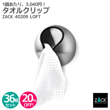 【お得な業務用36個セット】タオルクリップ｜ZACK 40209 LOFT タオル掛け タオルハンガー タオルばさみ 浴室 洗面 キッチン お買い得 ステンレス おしゃれ 雑貨 かっこいい 上質 高級 ホテルライク 男前インテリア インダストリアル ドイツ デザイナーズ