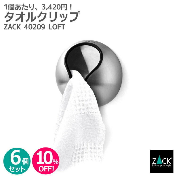 【お得な6個セット】タオルクリップ｜ZACK 40209 LOFT タオル掛け タオルハンガー タオルばさみ 浴室 洗面 キッチン お買い得 ステンレス おしゃれ 雑貨 かっこいい 上質 高級 ホテルライク 男前インテリア インダストリアル ドイツ デザイナーズ
