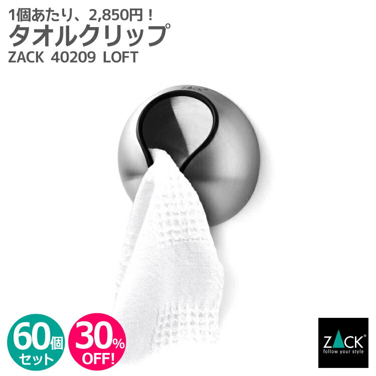 【お得な業務用60個セット】タオルクリップ｜ZACK 40209 LOFT タオル掛け タオルハンガー タオルばさみ 浴室 洗面 キッチン お買い得 ステンレス おしゃれ 雑貨 かっこいい 上質 高級 ホテルライク 男前インテリア インダストリアル ドイツ デザイナーズ HL