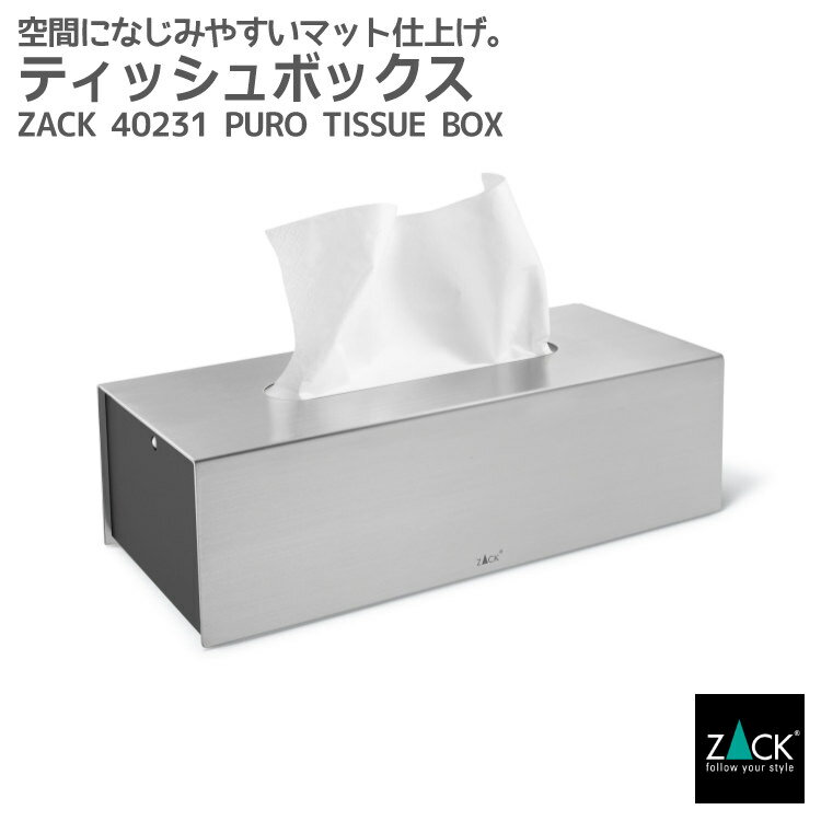 ティッシュボックス｜ZACK 40231 PURO ティッシュカバー ティッシュケース ティッシュペーパー ボックス トイレタリー 洗面 リビング 収納 ステンレス おしゃれ 雑貨 かっこいい 上質 高級 ホテルライク 男前インテリア インダストリアル ドイツ デザイナーズ HL 