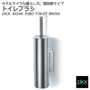 トイレブラシ|ZACK 40244 TUBO 壁付け用 DIY ステンレス おしゃれ 雑貨 かっこいい 上質 高級 ホテルライク ドイツ デザイナーズ HL [...