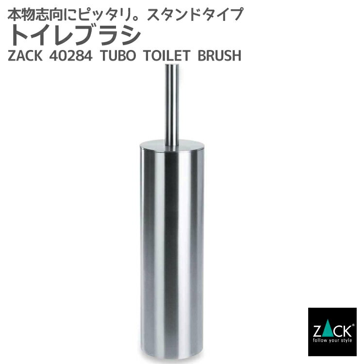 トイレブラシセット｜ZACK 40284 TUBO トイレブラシ ステンレス おしゃれ 雑貨 かっこいい 上質 高級 ホテルライク 男前インテリア インダストリアル ドイツ デザイナーズ HL [在庫有り]