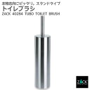 トイレブラシセット|ZACK 40284 TUBO トイレブラシ ステンレス おしゃれ 雑貨 かっこいい 上質 高級 ホテルライク 男前インテリア インダストリ...