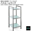 バスルームラック|ZACK 40304 CENIUS バスシェルフ バスラック 浴室収納棚 洗面収納 スタンド ステンレス おしゃれ 雑貨 かっこいい 上質 高...