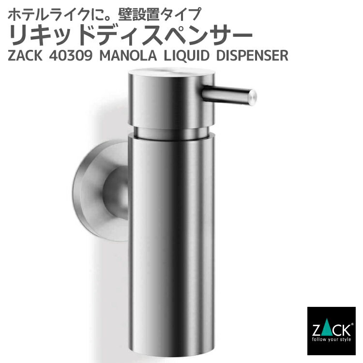 リキッドディスペンサー｜ZACK 40309 MANOLA ソープディスペンサー 液体ソープ入れ シャンプー ボディソープ 壁付け DIY ステンレス おしゃれ 雑貨 かっこいい 上質 高級 ホテルライク 男前インテリア インダストリアル ドイツ デザイナーズ HL 在庫有り