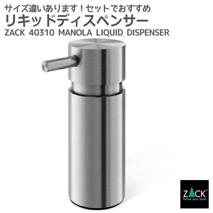 リキッドディスペンサーS｜ZACK 40310 MANOLA ソープディスペンサー 液体ソープ入れ シャンプー ボディソープ ミニ ステンレス おしゃれ 雑貨 かっこいい 上質 高級 ホテルライク 男前インテリア インダストリアル ドイツ デザイナーズ HL 在庫有り