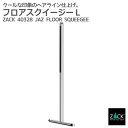 フロアスクイージーL マット仕上げ|ZACK 40328 JAZ フロア用ワイパー 掃除用ワイパー 掃除用スクイジー 床 ステンレス おしゃれ かっこいい 上質...