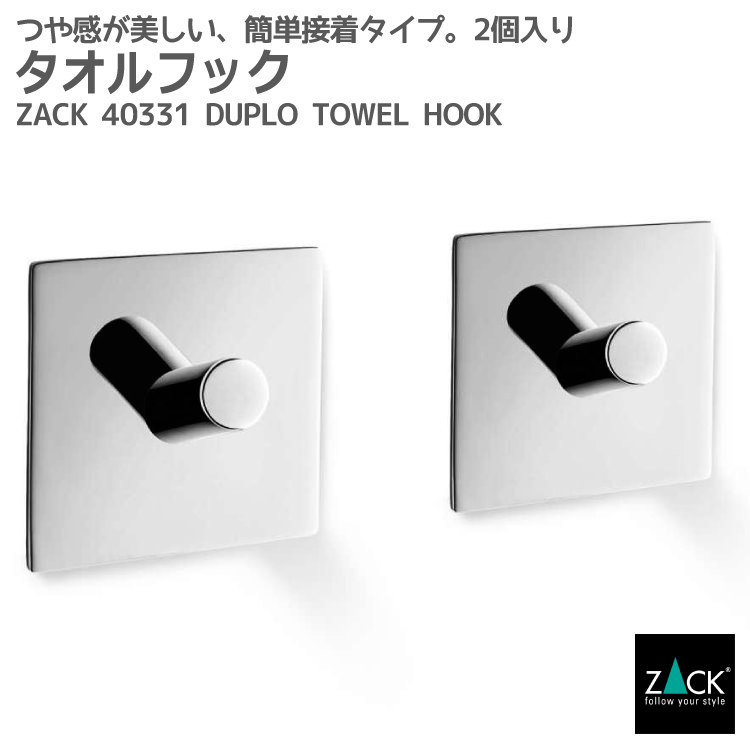 楽天ビザインショップタオルフック（スクエア/2個入）｜ZACK 40331 DUPLO タオル掛け タオルばさみ 浴室 洗面 キッチン ステンレス おしゃれ 雑貨 かっこいい 上質 高級 ホテルライク 男前インテリア インダストリアル ドイツ デザイナーズ MP [在庫有り]