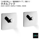 タオルフック(スクエア/2個入)｜ZACK 40331 DUPLO タオル掛け タオルばさみ 浴室 洗面 キッチン ステンレス おしゃれ 雑貨 かっこいい 上質 高級 ホテルライク 男前インテリア インダストリアル ドイツ デザイナーズ MP [在庫有り]