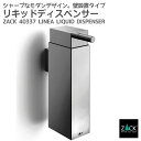 ボディソープ・シャンプーボトルのギフト リキッドディスペンサー(壁付け)｜ZACK 40337 LINEA ソープディスペンサー 液体ソープ入れ シャンプー ボディソープ 壁付け DIY ステンレス おしゃれ 雑貨 かっこいい 上質 高級 ホテルライク 男前インテリア インダストリアル ドイツ デザイナーズ MP [在庫有り]