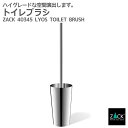 トイレットブラシ｜ZACK 40345 LYOS トイレ掃除 トイレ収納 トイレブラシ ステンレス おしゃれ 雑貨 かっこいい 上質 高級 ホテルライク 男前インテリア インダストリアル ドイツ デザイナーズ MP [在庫有り]